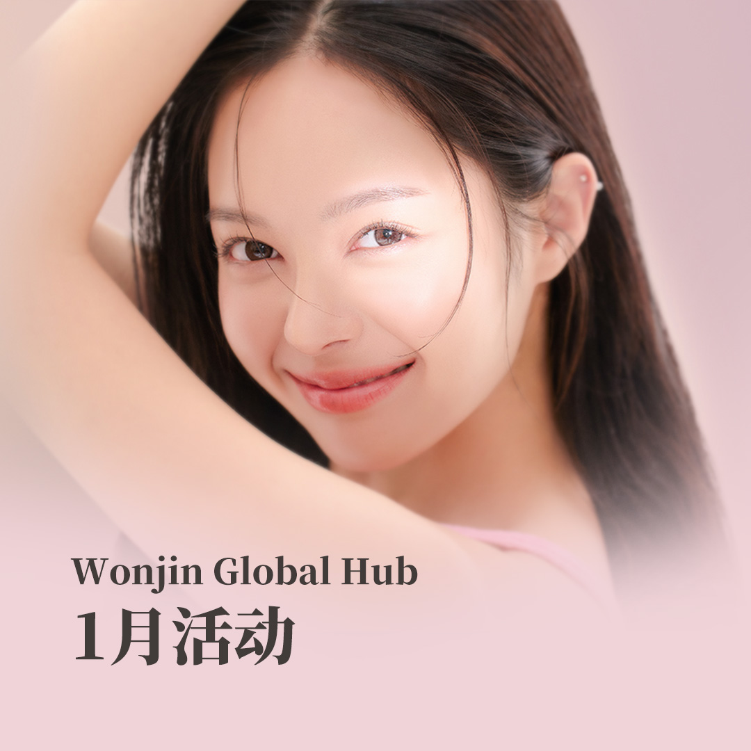 Wonjin Global Hub 1月活动