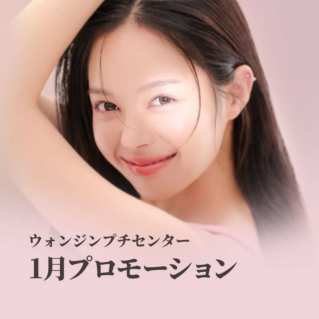 ウォンジンプチセンター 1月プロモーション